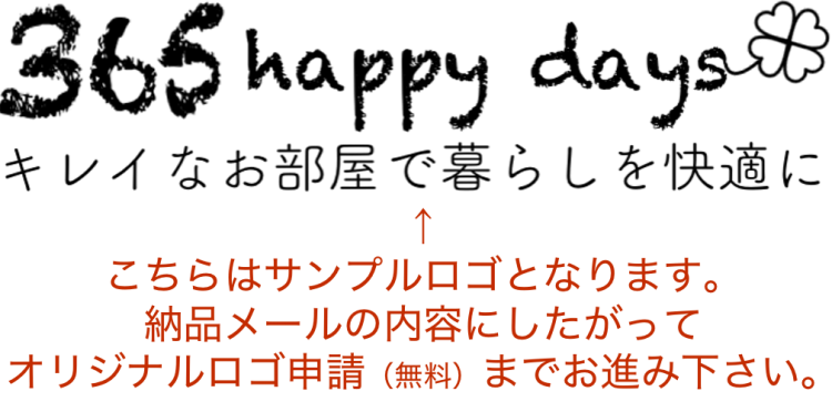 365happy days-キレイなお部屋で暮らしを快適に-